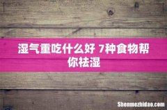 湿气重吃什么好 7种食物帮你祛湿