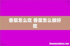 香菜怎么吃 香菜怎么做好吃