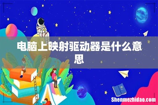 电脑上映射驱动器是什么意思