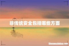 非传统安全包括哪些方面