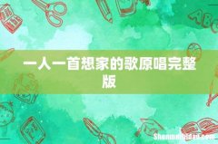 一人一首想家的歌原唱完整版