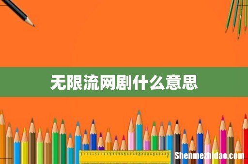 无限流网剧什么意思