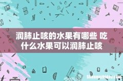 润肺止咳的水果有哪些 吃什么水果可以润肺止咳