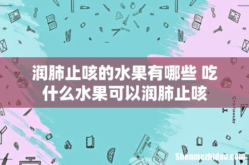 润肺止咳的水果有哪些 吃什么水果可以润肺止咳