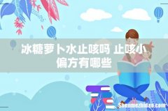 冰糖萝卜水止咳吗 止咳小偏方有哪些