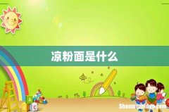 凉粉面是什么