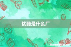 优酷是什么厂