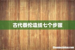 古代蔡伦造纸七个步骤