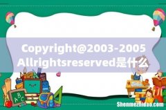 Copyright@2003-2005Allrightsreserved是什么意思