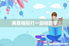 两意相投打一动物数字