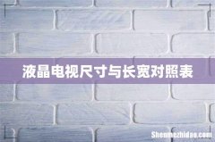 液晶电视尺寸与长宽对照表