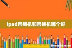 ipad官翻机和官换机哪个好