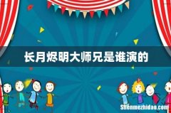 长月烬明大师兄是谁演的