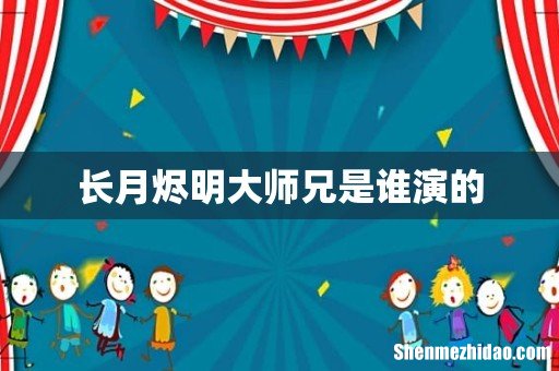 长月烬明大师兄是谁演的