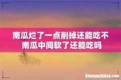 南瓜烂了一点削掉还能吃不 南瓜中间软了还能吃吗