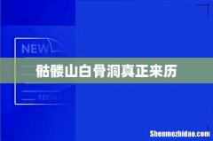 骷髅山白骨洞真正来历
