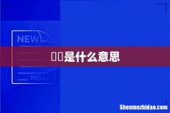 婠婠是什么意思