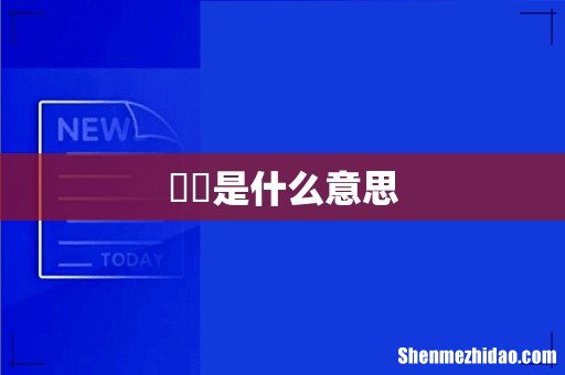 婠婠是什么意思