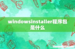windowsinstaller程序包是什么