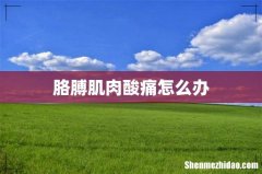 胳膊肌肉酸痛怎么办