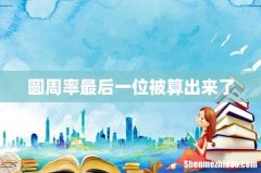 圆周率最后一位被算出来了
