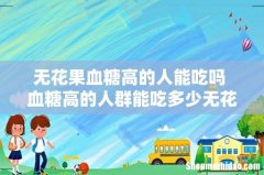 无花果血糖高的人能吃吗 血糖高的人群能吃多少无花果