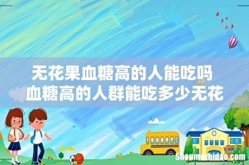 无花果血糖高的人能吃吗 血糖高的人群能吃多少无花果
