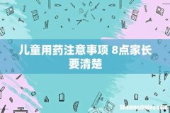 儿童用药注意事项 8点家长要清楚
