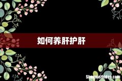 如何养肝护肝
