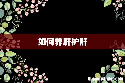 如何养肝护肝
