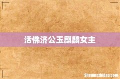活佛济公玉麒麟女主