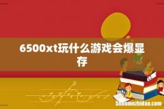 6500xt玩什么游戏会爆显存