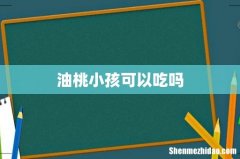 油桃小孩可以吃吗