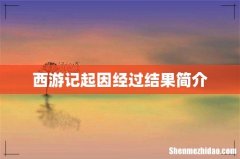 西游记起因经过结果简介