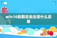 win10到期后会出现什么后果