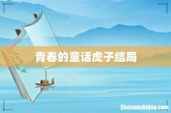 青春的童话虎子结局