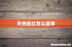 天热脸红怎么回事