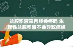 盆腔积液来月经会疼吗 生理性盆腔积液不会导致痛经！