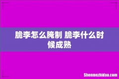 脆李怎么腌制 脆李什么时候成熟