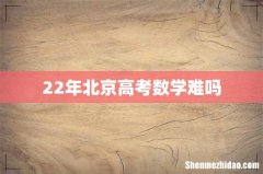 22年北京高考数学难吗