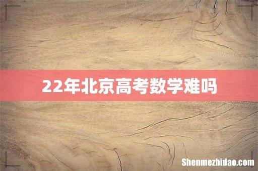 22年北京高考数学难吗