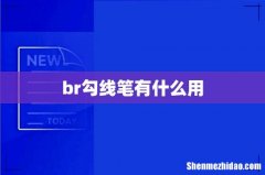 br勾线笔有什么用