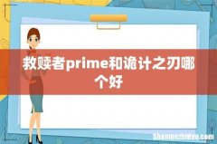 救赎者prime和诡计之刃哪个好