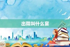 出院叫什么宴