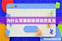 为什么苹果刷视频突然变亮