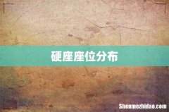 硬座座位分布