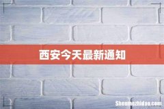西安今天最新通知