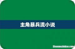 主角暴兵流小说