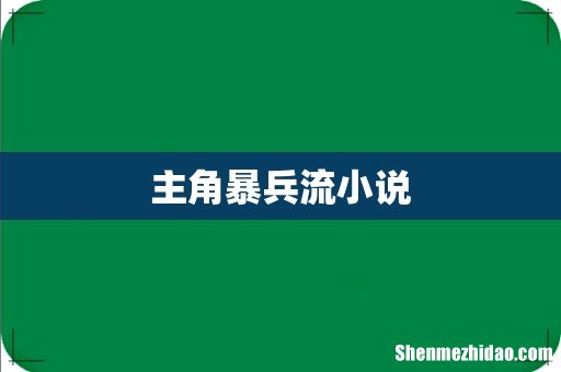 主角暴兵流小说