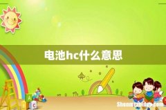 电池hc什么意思